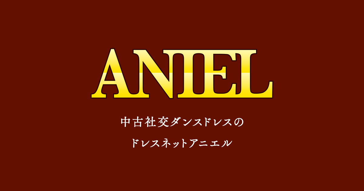 社交ダンスドレス・衣装のドレスネットアニエル